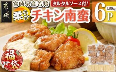 [福袋★2026]宮崎県産若鶏の柔らかチキン南蛮1.86kg_AA
