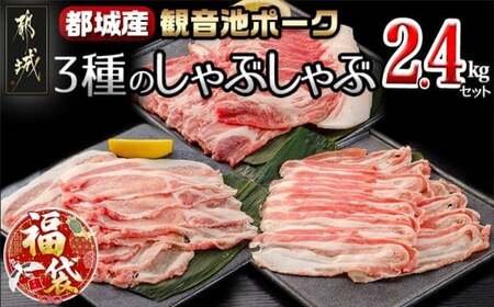 [福袋★2026]「観音池ポーク」3種のしゃぶしゃぶ2.4kgセット_AD