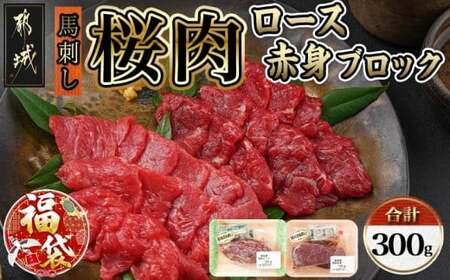 [福袋★2026]都城産「桜肉」馬刺し ロース・赤身ブロック300gセット_MJ