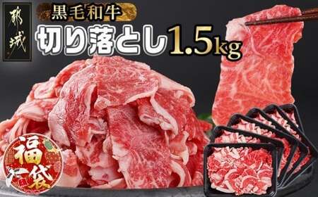 [福袋★2026][黒毛和牛]切り落とし1.5kg(250g×6パック)_MJ