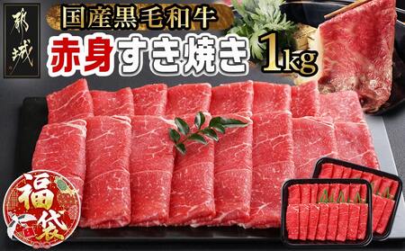 [福袋★2026][黒毛和牛]赤身すき焼き1kg(500g×2パック)_MJ