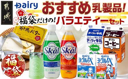 [福袋★2026]デーリィおすすめ乳製品★福袋だけのバラエティーセット!_18