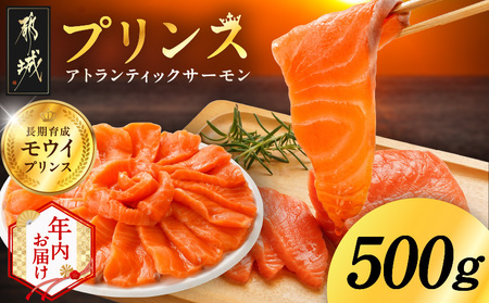 [年内お届け]プリンス アトランティックサーモン500g≪2025年12月15日〜31日お届け≫_11-M302-HNY