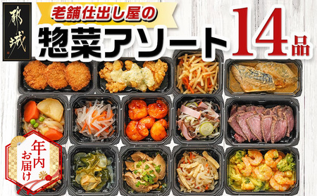 [年内お届け]老舗仕出し屋の惣菜アソートセット(14品)≪2025年12月15日〜31日お届け≫_MJ-F707-HNY_(都城市) 惣菜 冷凍惣菜 野菜 簡単調理 仕送り 手作り アソート