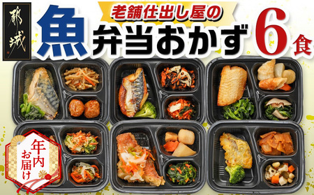 [年内お届け]老舗仕出し屋の弁当おかず6食セット〜魚〜≪2025年12月15日〜31日お届け≫