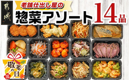 [敬老の日]老舗仕出し屋の惣菜アソートセット(14品)≪9月11日〜15日お届け≫_MJ-F707-KG_(都城市) 惣菜 冷凍惣菜 野菜 簡単調理 仕送り 手作り アソート ギフト