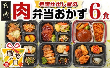 [敬老の日]老舗仕出し屋の弁当おかず6食セット〜肉〜≪9月11日〜15日お届け≫_MJ-F711-KG_(都城市) お弁当 冷凍弁当 おかず 肉 簡単調理 仕送り 手作り 手軽 簡単 瞬間凍結 ギフト