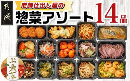 [お歳暮]老舗仕出し屋の惣菜アソートセット(14品)≪11月17日〜12月21日お届け≫_MJ-F707-WG_(都城市) 惣菜 冷凍惣菜 野菜 簡単調理 仕送り 手作り アソート ギフト 贈答用