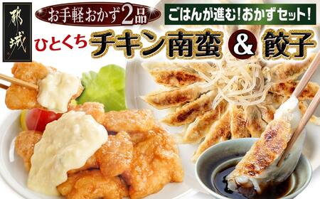 お手軽おかず2種≪一口チキン南蛮&餃子≫セット