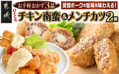 お手軽おかず3種≪一口チキン南蛮&メンチカツプレーン・チーズ≫セット