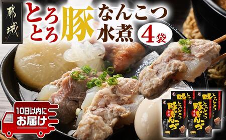 アレンジ自在!とろとろ豚なんこつ水煮300g×4袋≪みやこんじょ特急便≫_12-G802-Q_(都城市) 宮崎県産豚なんこつ使用 都城の隠れた名物 おつまみ おかず