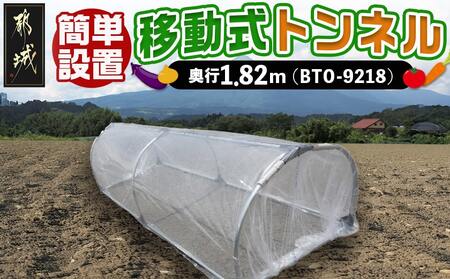 移動式トンネルセット[BTO-9218]_22-J402_(都城市) 移動式トンネルセット BTO-9218 南榮工業 軽量設計 農業用ビニール使用