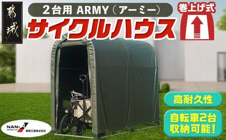 サイクルハウス2台用 ARMY[巻上げ式]_55-J403_(都城市) サイクルハウス 2台用 アーミー 巻上げ式 組立式 組立説明書付 収納 便利 耐久性