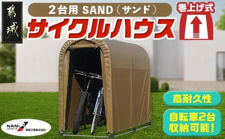 サイクルハウス2台用 SAND[巻上げ式]_55-J404_(都城市) サイクルハウス 2台用 サンド 巻上げ式 組立式 組立説明書付 収納 便利 耐久性