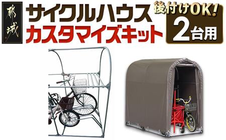 サイクルハウス カスタマイズキット2台用_MJ-J402_(都城市) サイクルハウス カスタマイズキット 2台用 組立式 組立説明書付 南榮工業