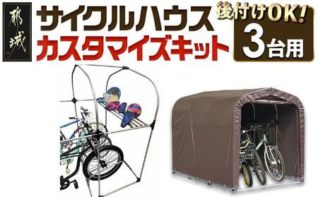 サイクルハウス カスタマイズキット3台用_19-J401_(都城市) サイクルハウス カスタマイズキット 3台用 組立式 組立説明書付 南榮工業