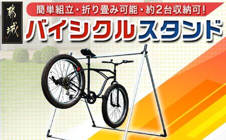 バイシクルスタンド_23-J401_(都城市) バイシクルスタンド 約2台用 組立式 組立説明書付 南榮工業