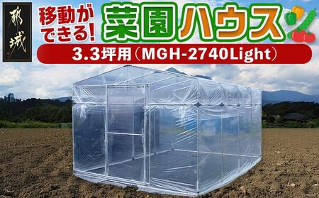 移動ができる菜園ハウス[3.3坪用][MGH-2740Light]_AW-J402_(都城市) 南榮工業 移動ができる菜園ハウス 本格的な農業用パイプハウス ベース式 完全組立式 簡単設置