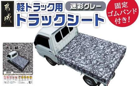トラックシート TS-10 MEGREY(迷彩グレー)≪軽トラック用≫_24-J402_(都城市) 防水機能 強度抜群 軽トラック用 ゴムバンド付 断熱 保冷機能 耐久性 ターポリン生地