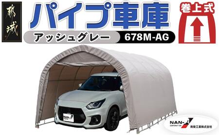 パイプ車庫[巻上式][678M-AG]普通小型車用/アッシュグレー_117-J401_(都城市) 車庫 普通小型車 バイク ガーデニング用品の収納 倉庫 クロスシート 組立て 前後幕付 巻上式 パイプ車庫