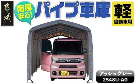 パイプ車庫[軽自動車用]アッシュグレー≪2548U-AG≫_AN-J403_(都城市) 車庫 軽自動車 バイク ガーデニング用品の収納 倉庫 クロスシート 組立て トンネル仕様 パイプ車庫