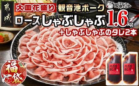[福袋★2026]観音池ポーク ロースしゃぶしゃぶ[皿盛]1.6kg+しゃぶたれ2本_MJ-1564-F2026_(都城市) 都城産ブランド豚 ロースしゃぶしゃぶ 花盛り パーティー 観音池ポーク ブランド豚 しゃぶたれ 福袋