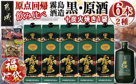 [福袋★2026]霧島酒造「黒・原酒」飲み比べ2種6本「原点回帰」セット+炭火焼き1袋_33-6704-F2026_(都城市) 焼酎 黒霧島 霧島原酒 25度/36度 霧島酒造 おつまみ 鶏炭火 福袋