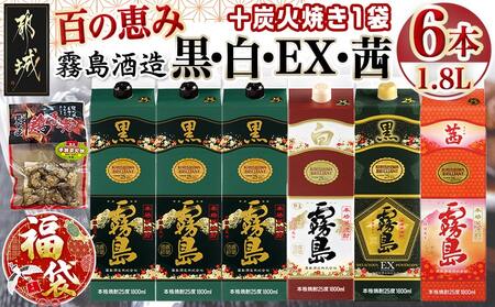 [福袋★2026] 霧島酒造「黒・白・EX・茜」パック(25度)1.8L×6本「百の恵み」セット+炭火焼き1袋_33-6701-F2026_(都城市) 焼酎 黒霧島EX 黒霧島 茜霧島 白霧島 25度 1.8L 紙パック 炭火焼き1袋