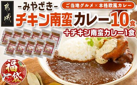[福袋★2026]トプカ☆みやざきチキン南蛮カレー10食+1食_AD-J903-F2026_(都城市) カレー専門店 手づくり チキン南蛮 レトルト