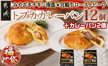 [福袋★2026]カレー専門店☆トプカのチキン南蛮&宮崎牛ローストビーフカレーパン2種12個+2個_AC-J903-F2026_(都城市) カレー専門店 手づくり カレーパン