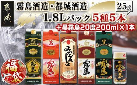 [福袋★2026]霧島酒造・都城酒造25度1.8Lパック5種5本セット+黒霧島20度200ml×1本_AE-8202-F2026_(都城市) 本格芋焼酎 霧島酒造 都城酒造 黒霧島 白霧島 EX 茜霧島 みやこんじょ黒 25度 20度 ペットボトル