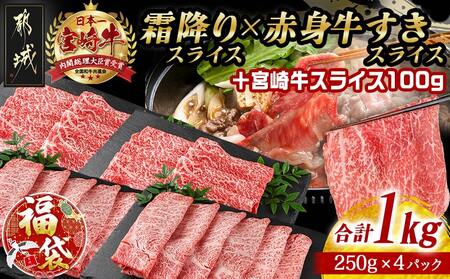[福袋★2026]宮崎牛霜降りスライス500g×赤身牛すきスライス500gセット+100g_AE-I502-F2026_(都城市) 都城産宮崎牛 霜降りスライス 赤身スライス 4等級以上 牛肉 肉 ロース ミスジ モモ ウデ