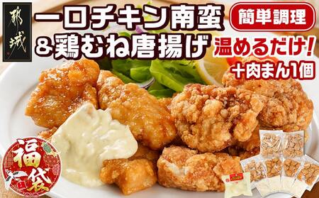 [福袋★2026]一口チキン南蛮&鶏むね唐揚げセット+肉まん1個_11-9209-F2026_(都城市) 宮崎県産鶏 国産鶏 チキン南蛮 むね唐揚げ 特製タルタルソース ジューシー レンジ お弁当 おつまみ 肉まん