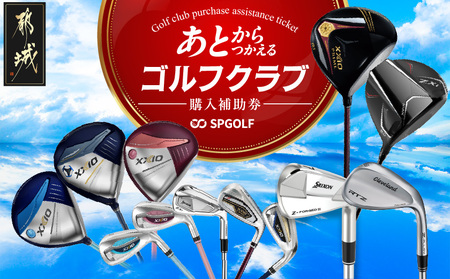 [先行受付]ゴルフクラブ購入補助券 3,000円_GC-C701_(都城市) ダンロップ ゼクシオ スリクソン クリーブランド チケット 購入補助券 アイアン ドライバー フェアウェイウッド ハイブリッド ウエッジ 最新モデル