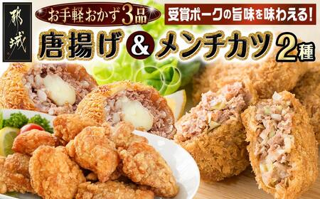 お手軽おかず3種≪唐揚げ&メンチカツプレーン・チーズ≫セット