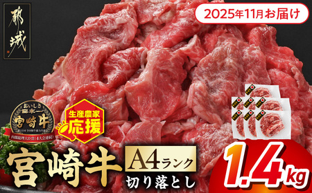 [2025年11月お届け]生産農家応援! 宮崎牛切り落とし1.4kg≪スキンパック包装でお届け!≫_MJE-2601-2511_ (都城市) 牛肉 切り落とし 宮崎牛 和牛 国産 モモ肉 バラ肉 肩肉 小分け 200g×7P 牛肉 肉 牛丼 炒めもの カレー 肉じゃが