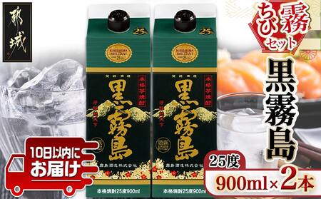 [ちび霧セット]黒霧島25度900mlパック×2本≪みやこんじょ特急便≫_LG-M801_(都城市) 10日以内お届け スピード配送 霧島酒造 黒霧島 本格芋焼酎 25度 900mlパック×2本セット 5合 本格焼酎 いも焼酎 定番 焼酎 お酒 キリボール 宮崎県 都城市