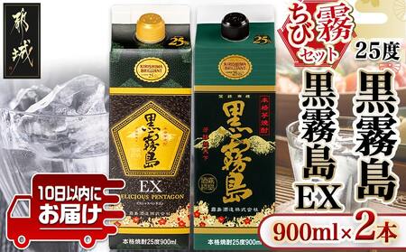 [ちび霧セット]黒霧島・黒霧島EX 25度900mlパック各1本≪みやこんじょ特急便≫_LG8-M801_(都城市) 10日以内お届け スピード配送 霧島酒造 EX 本格芋焼酎 25度 900mlパック×2本セット 5合 本格焼酎 いも焼酎 定番 焼酎 お酒 キリボール 宮崎県 都城市