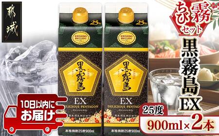 [ちび霧セット]黒霧島EX25度900mlパック×2本≪みやこんじょ特急便≫_LG8-M803_(都城市) 10日以内お届け スピード配送 霧島酒造 黒霧島EX 本格芋焼酎 25度 900mlパック×2本セット 5合 本格焼酎 いも焼酎 定番 焼酎 お酒 キリボール 宮崎県 都城市