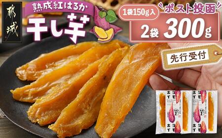 [先行受付]☆熟成紅はるか☆干し芋150g×2袋※ポスト投函≪2025年11月以降順次お届け≫_LC-I201_(都城市) 都城産 熟成 紅はるか スイーツ おやつ