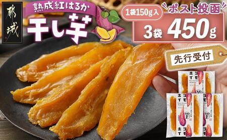 [先行受付]☆熟成紅はるか☆干し芋150g×3袋※ポスト投函≪2025年11月以降順次お届け≫_LE-I203_(都城市) 都城産 熟成 紅はるか スイーツ おやつ
