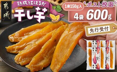 [先行受付]☆熟成紅はるか☆干し芋150g×4袋※ポスト投函≪2025年11月以降順次お届け≫_LG-I202_(都城市) 都城産 熟成 紅はるか スイーツ おやつ