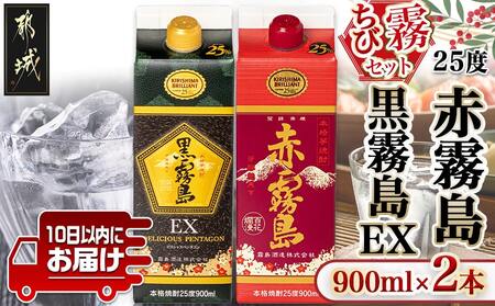 [ちび霧セット]赤霧島・黒霧島EX 25度900mlパック各1本≪みやこんじょ特急便≫_LG8-M805_(都城市) 10日以内お届け スピード配送 霧島酒造 黒霧島EX 赤霧島 本格芋焼酎 25度 900mlパック×2本セット 5合 本格焼酎 いも焼酎 定番 焼酎 お酒 キリボール 宮崎県 都城市