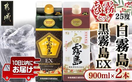 [ちび霧セット]黒霧島EX・白霧島パック(25度)900ml各1本≪みやこんじょ特急便≫_LG8-M807_(都城市) 10日以内お届け スピード配送 霧島酒造 白霧島 黒霧島EX 本格芋焼酎 25度 900mlパック×2本セット 5合 本格焼酎 いも焼酎 定番 焼酎 お酒 キリボール 宮崎県 都城市