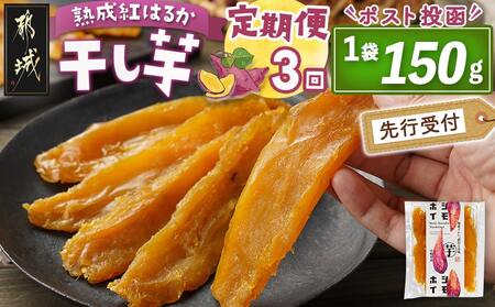 [先行受付][3回定期便]☆熟成紅はるか☆干し芋150g×1袋※ポスト投函≪2025年11月以降順次お届け≫_T9-3-I201_(都城市) 都城産 熟成 紅はるか スイーツ おやつ