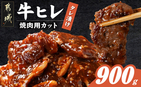 牛ヒレタレ漬け900g(焼肉用カット)_LG-3329_(都城市)