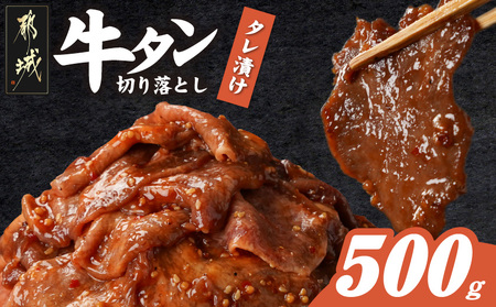 牛タン切り落とし タレ漬け500g_LF-3322_(都城市)