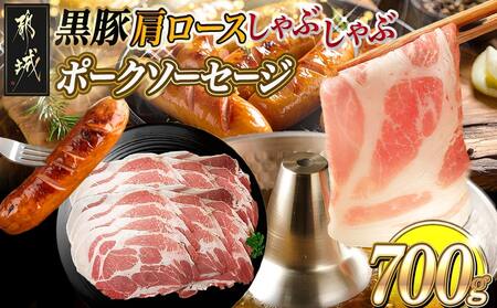 黒豚肩ロースしゃぶしゃぶ用500g&ポークソーセージセット_AA-N405_(都城市) 都城産黒豚 肩ロース しゃぶしゃぶ用 500g×1パック 宮崎県産豚肉使用 ポークソーセージ 真空 200g×1袋 豚肉