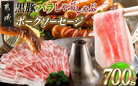 黒豚バラしゃぶしゃぶ用500g&ポークソーセージセット_AA-N406_(都城市) 都城産黒豚 バラ しゃぶしゃぶ用 500g×1パック 宮崎県産豚肉使用 ポークソーセージ 真空 200g×1袋 豚肉