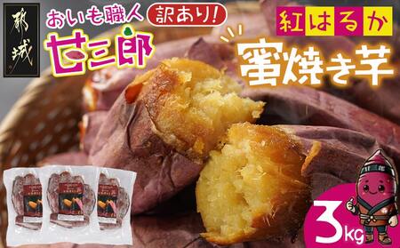 [訳あり]☆おいも職人!甘三郎☆紅はるかの甘熟 蜜焼き芋(冷凍)3kg_12-I703_(都城市) スイーツ ひんやり やきいも 熟成 ねっとり 冷やし焼き芋 冷凍配送 自然解凍 焼きいも 紅はるか